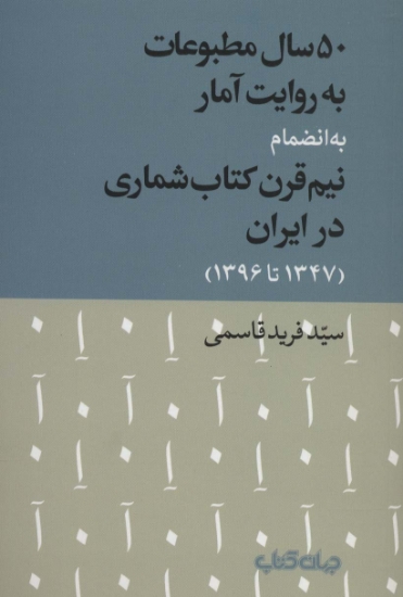 تصویر  50 سال مطبوعات به روایت آمار به انضمام نیم قرن کتاب شماری در ایران (1347تا1396)،(کتاب و نشر 9)